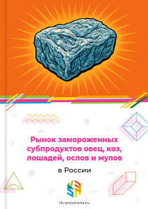 Рынок замороженных субпродуктов овец, коз, лошадей, ослов и мулов в России, 2018–2026 гг.