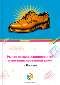 замши, лакированной и металлизированной кожи