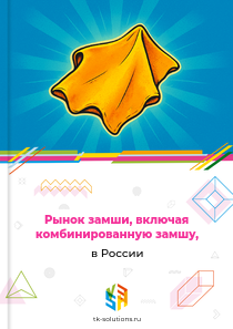 Рынок замши, включая комбинированную замшу, в России, 2018–2026 гг.