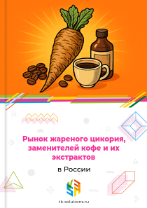 жареного цикория, заменителей кофе и их экстрактов