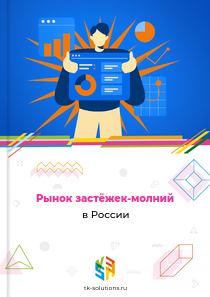 застёжек-молний