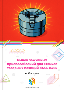 Рынок зажимных приспособлений для станков товарных позиций 8456–8465 в России, 2024–2026 гг.
