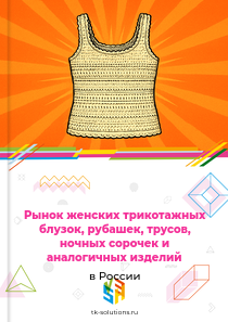 женских или для девочек блузок, рубашек, трусов, ночных сорочек и аналогичных трикотажных изделий