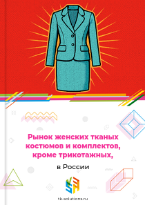 женских или для девочек костюмов и комплектов из текстильных материалов, кроме трикотажных,