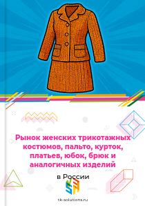 женских или для девочек костюмов, пальто, курток, платьев, юбок, брюк и аналогичных трикотажных изделий