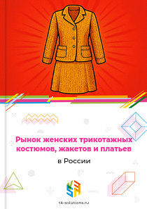 женских трикотажных костюмов, жакетов и платьев