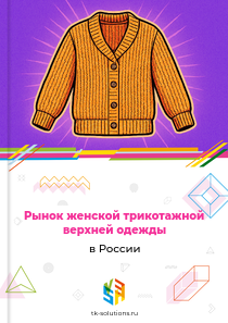 женской трикотажной верхней одежды