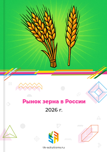 Рынок зерна в России, 2026 г.