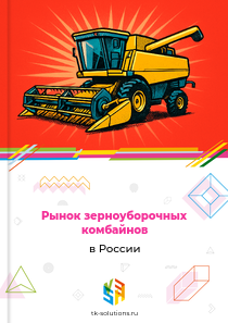 Рынок зерноуборочных комбайнов в России, 2018–2026 гг.