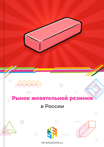 Рынок жевательной резинки в России, 2018–2026 гг.