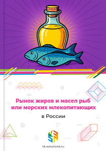 жиров и масел рыб или морских млекопитающих