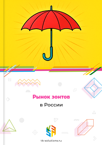 Рынок зонтов в России, 2018–2026 гг.