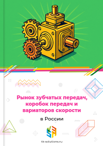 Рынок зубчатых передач, коробок передач и вариаторов скорости в России, 2018–2026 гг.
