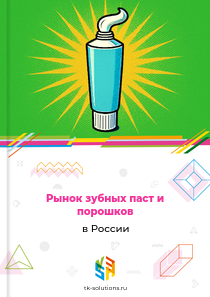 Рынок зубных паст и порошков в России, 2018–2026 гг.