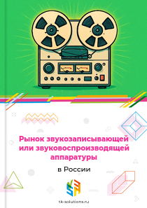 Рынок звукозаписывающей или звуковоспроизводящей аппаратуры в России, 2018–2026 гг.